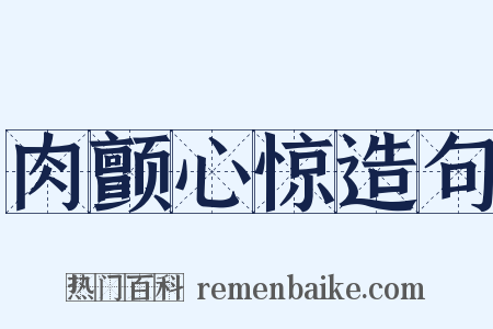 肉颤心惊造句是什么意思的图片